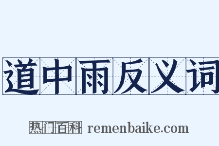 道中雨反义词是什么意思的图片